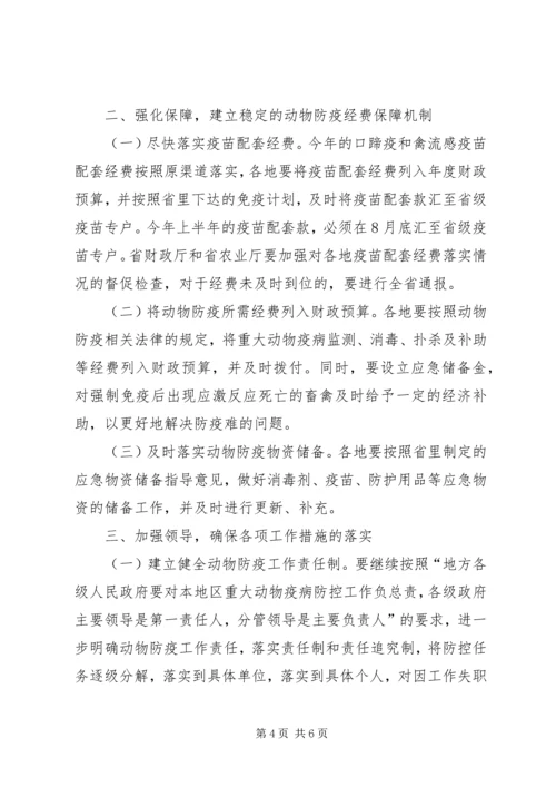 关于做好夏秋季动物防疫工作的意见.docx