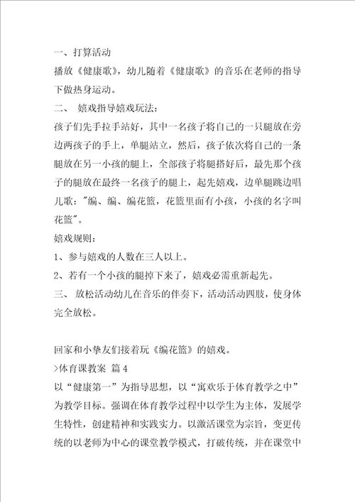 体育课教案4篇小学体育游戏教案20篇