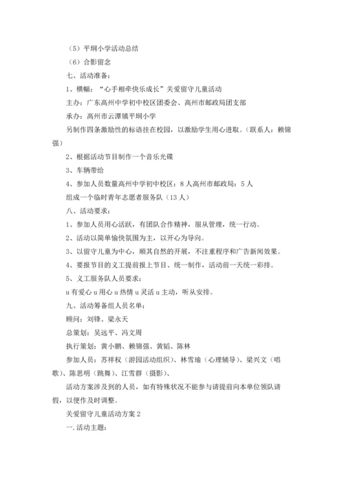 关爱留守儿童活动方案15篇.docx
