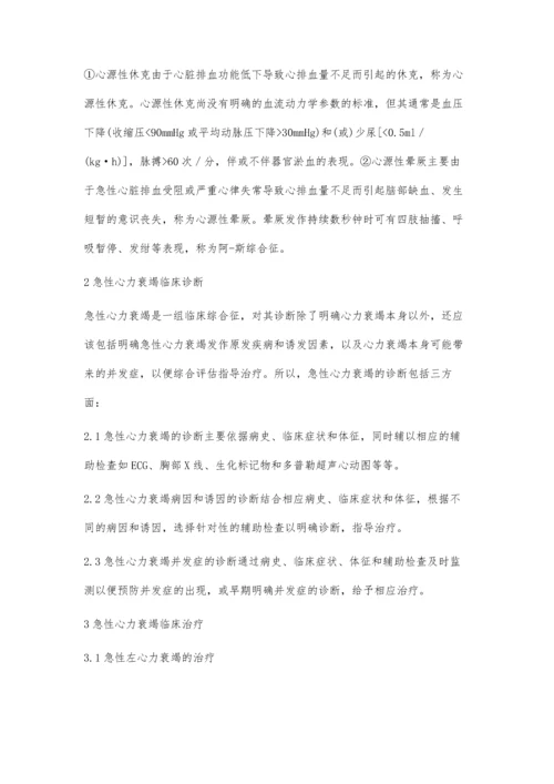 急性心力衰竭的临床治疗.docx