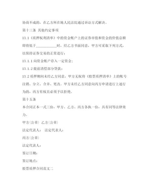 2023年股票质押合同.docx