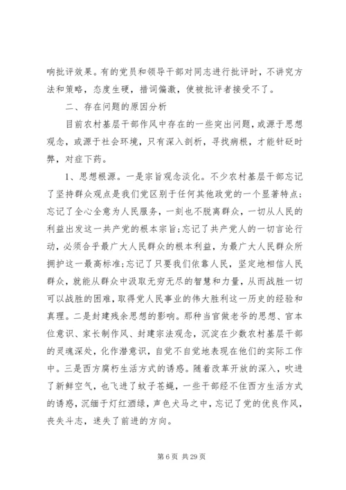 基层调研报告农村基层干部作风建设的调研报告.docx
