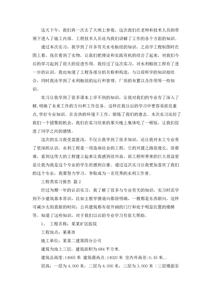 有关工程类实习报告模板合集6篇.docx