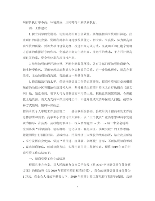 精编之招商引资个人年度工作总结范文.docx