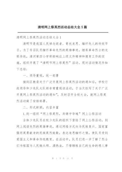 清明网上祭英烈活动总结大全5篇.docx