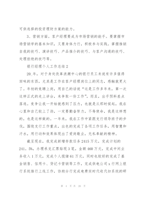 银行经理个人工作总结5篇.docx