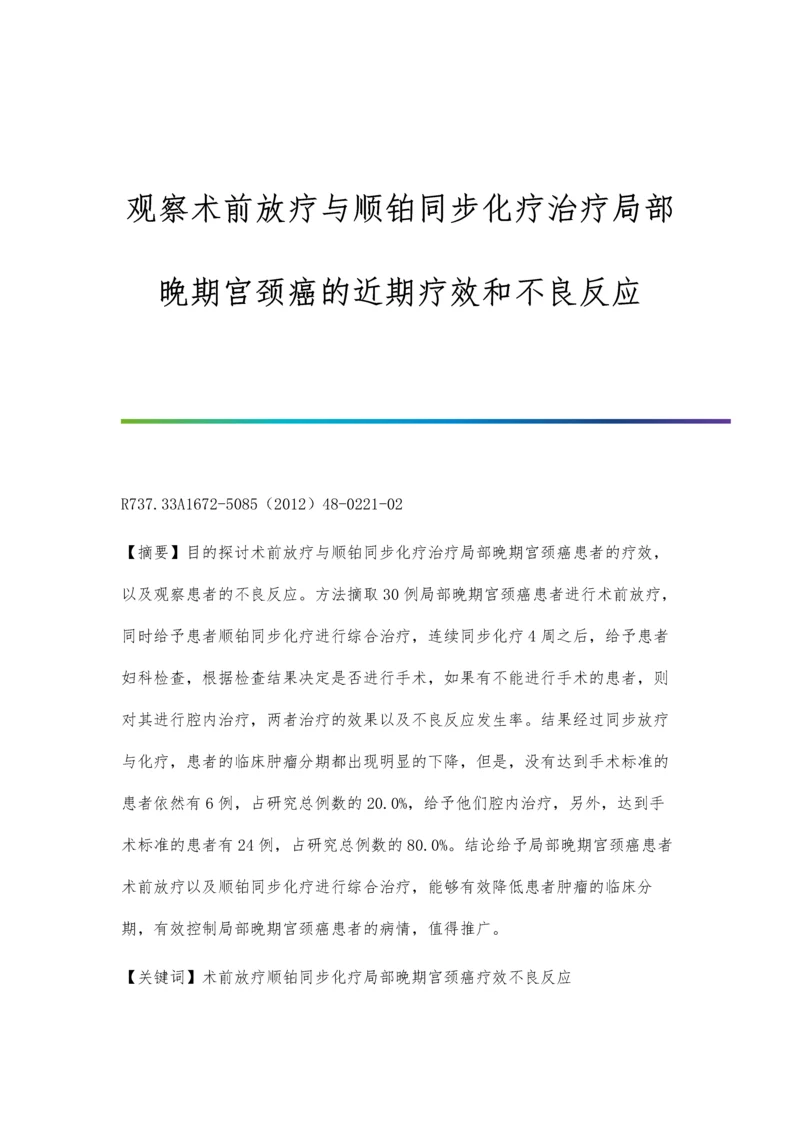 观察术前放疗与顺铂同步化疗治疗局部晚期宫颈癌的近期疗效和不良反应.docx