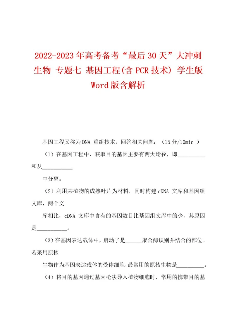 20222023年高考备考“最后30天大冲刺生物专题七基因工程(含PCR技术)学生版Wod版含解析