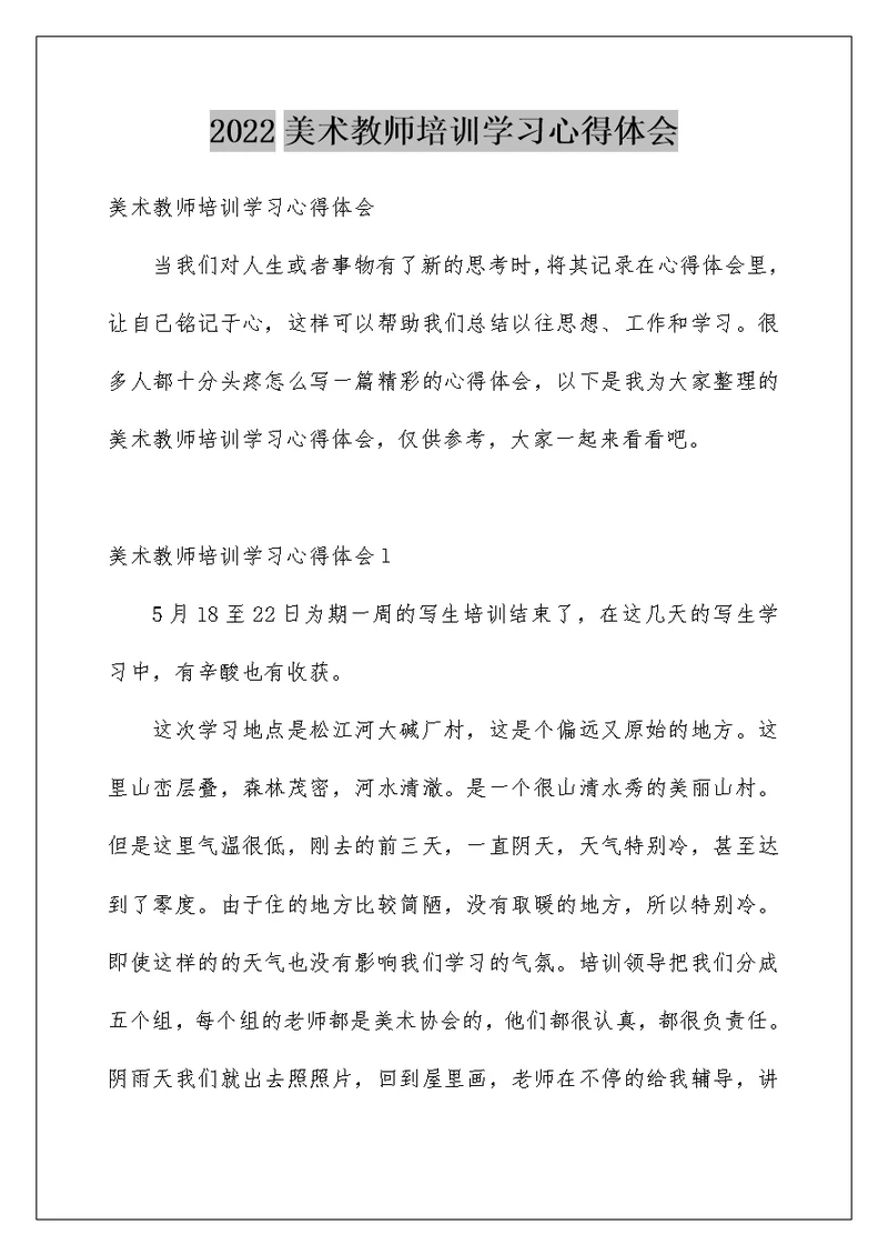 2022美术教师培训学习心得体会