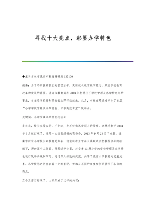 寻找十大亮点-彰显办学特色.docx