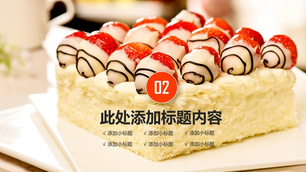 创意精美蛋糕点心甜点ppt动态模板