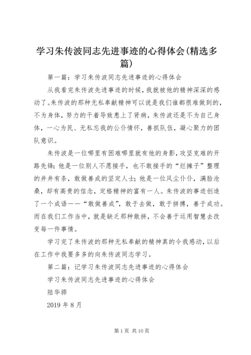 学习朱传波同志先进事迹的心得体会(精选多篇).docx