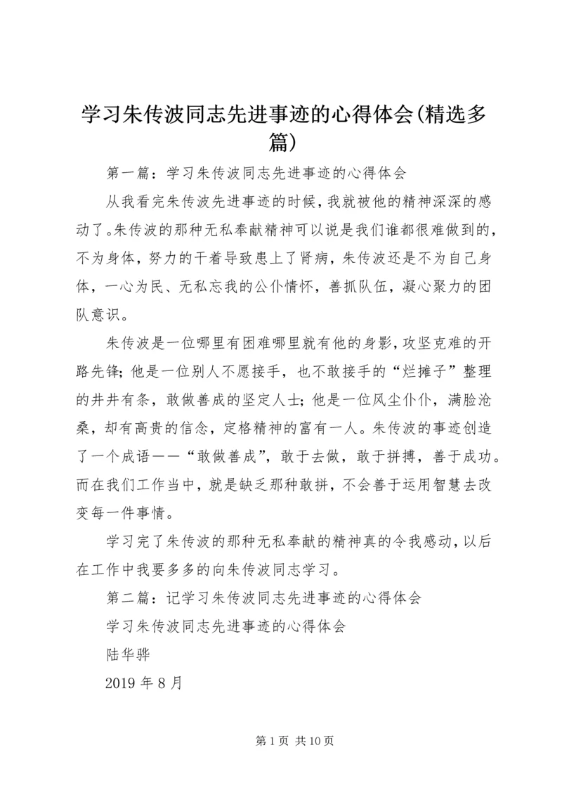 学习朱传波同志先进事迹的心得体会(精选多篇).docx