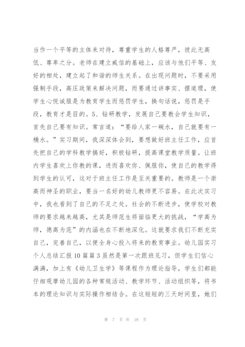 幼儿园实习个人总结汇报10篇6篇.docx
