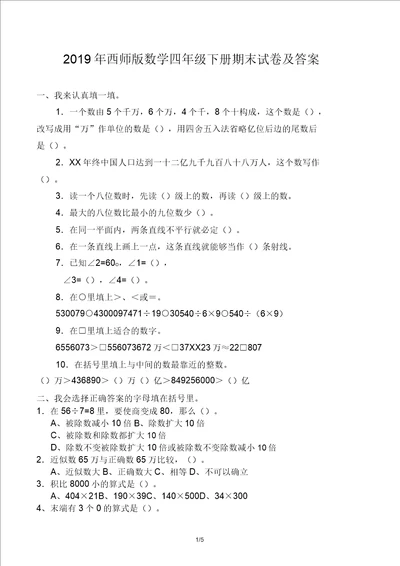 西师版数学四年级下册期末试卷及答案