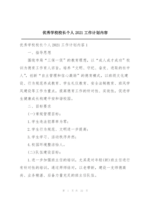 优秀学校校长个人2021工作计划内容.docx