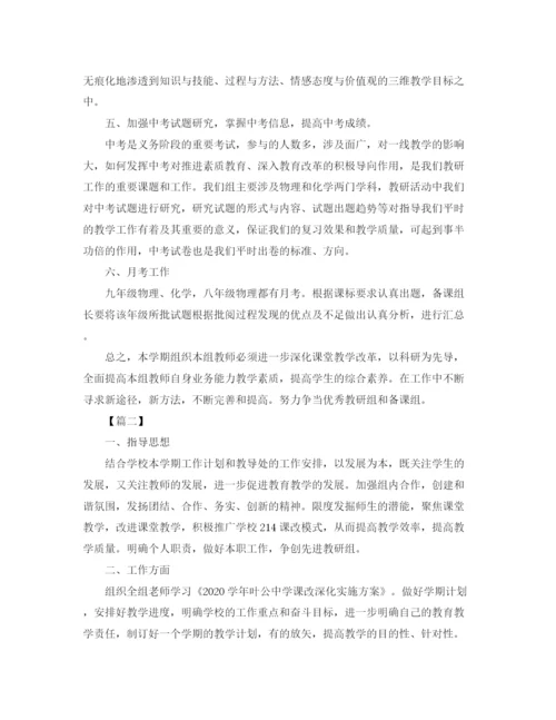 精编之理化生教研组工作计划书.docx