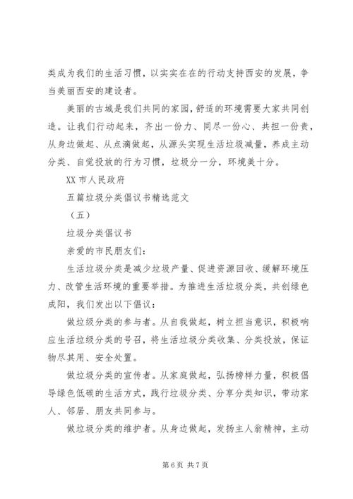 五篇垃圾分类倡议书精选范文.docx