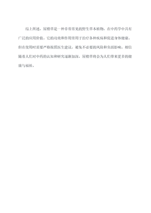 屋檐草功效与作用