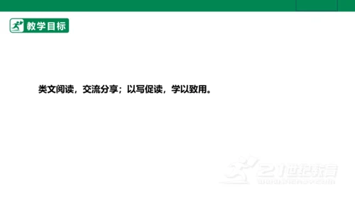【新课标·备课先锋】人教统编版语文七下 第五单元 大单元整体教学 课件(共59张PPT)