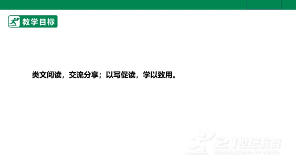 【新课标·备课先锋】人教统编版语文七下 第五单元 大单元整体教学 课件(共59张PPT)