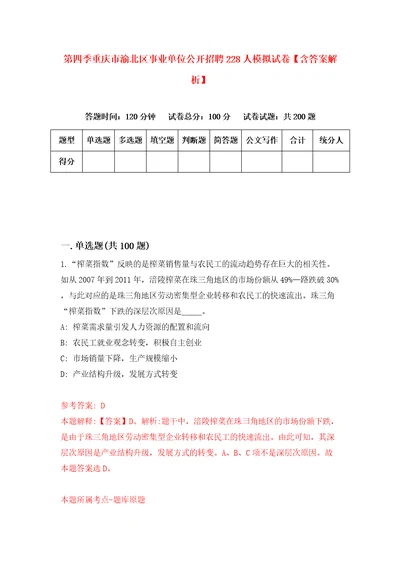 第四季重庆市渝北区事业单位公开招聘228人模拟试卷含答案解析4