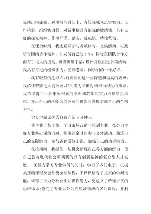 大专生面试优秀自我介绍3分钟