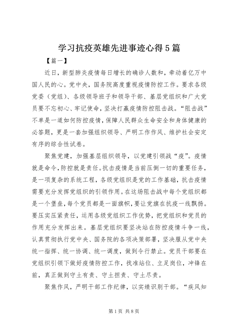 学习抗疫英雄先进事迹心得5篇.docx