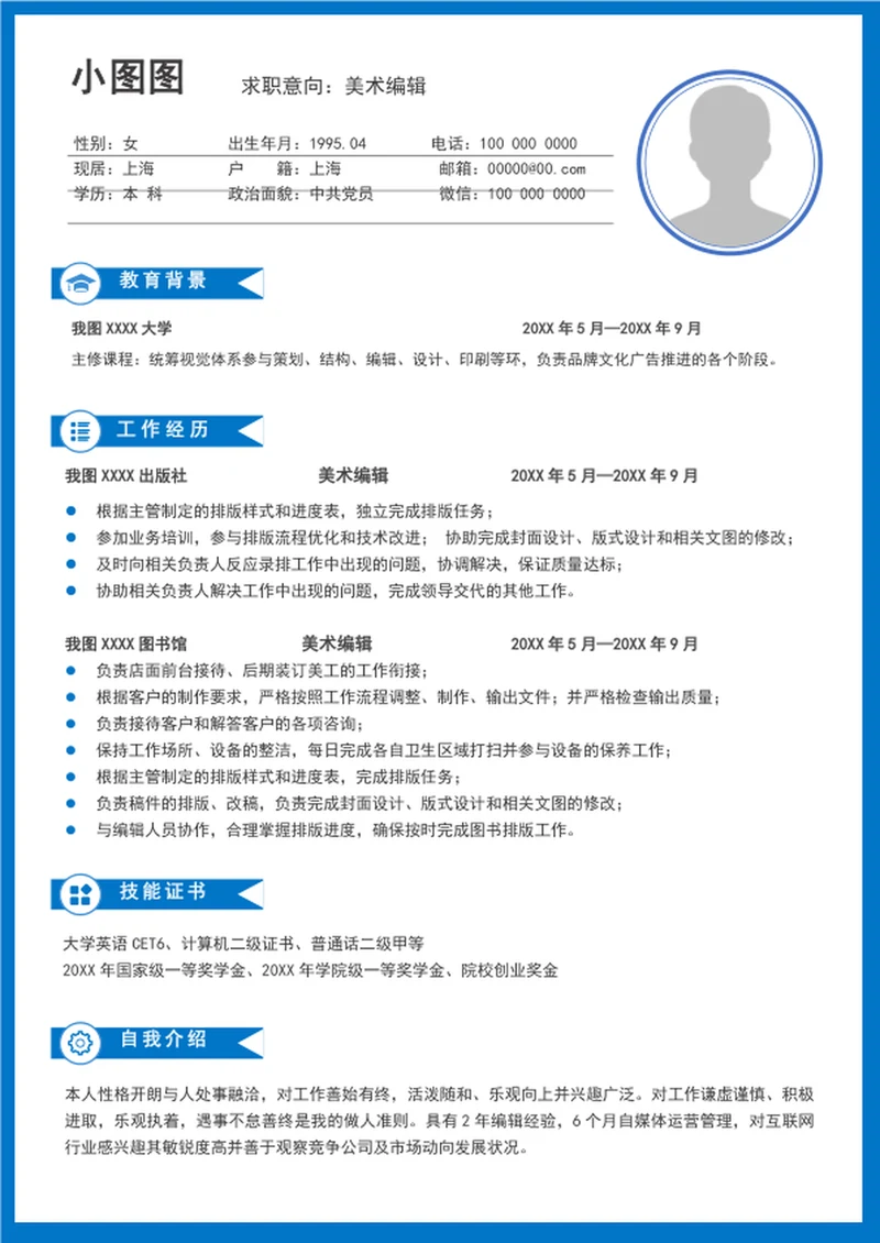简约风美术编剧简历模板自我简历介绍word