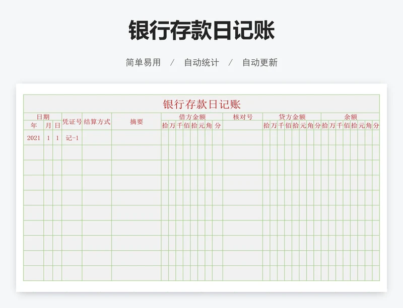 银行存款日记账
