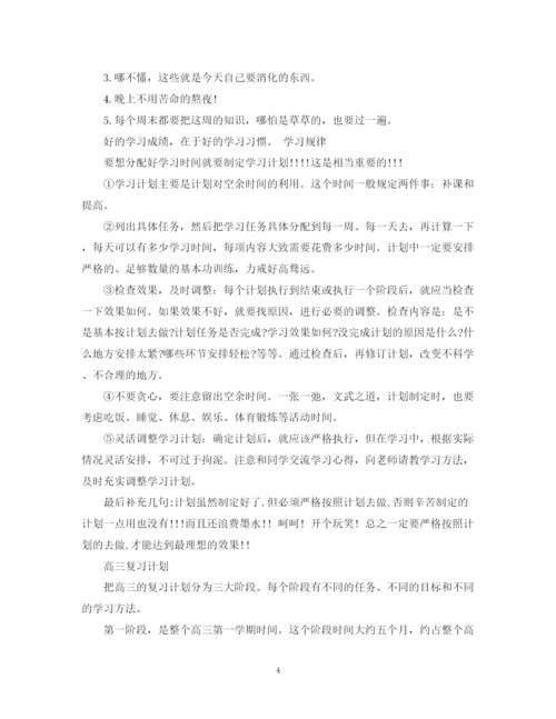 精编之高三学生的学习计划范文.docx