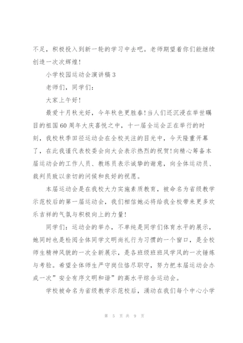 小学校园运动会演讲稿5篇.docx