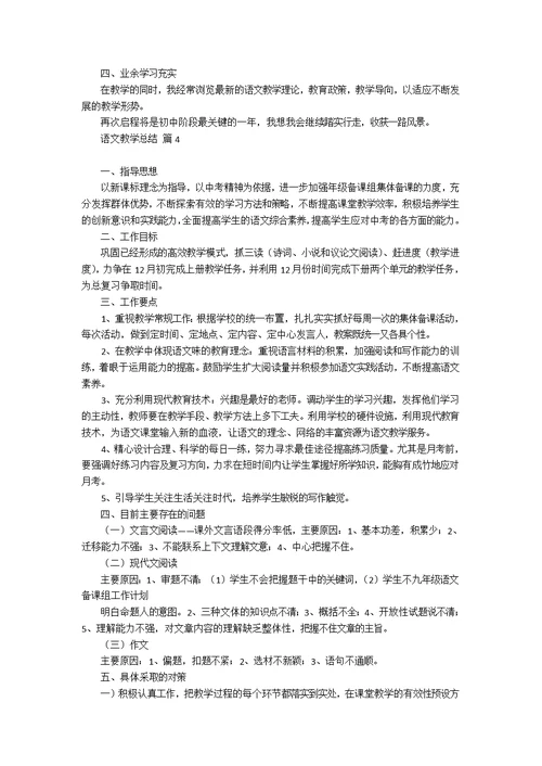 语文教学总结模板集锦七篇