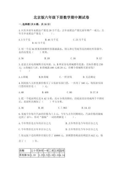 北京版六年级下册数学期中测试卷含答案（突破训练）.docx