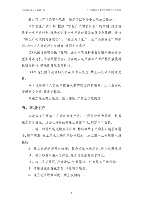 屋面砂浆保护层施工方案.docx