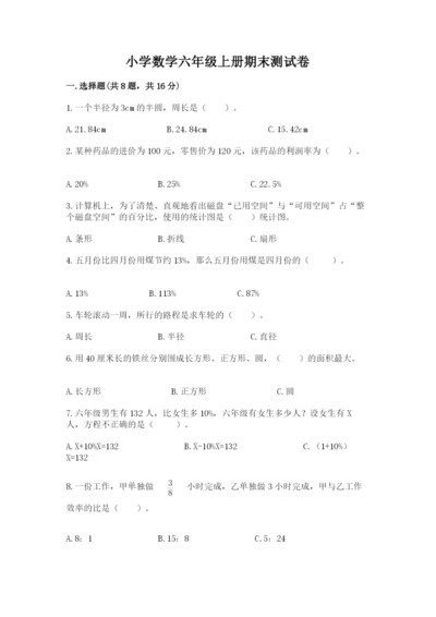 小学数学六年级上册期末测试卷附答案（达标题）.docx