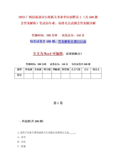 2023广州清新部分行政机关事业单位招聘员工（共500题含答案解析）笔试历年难、易错考点试题含答案附详解