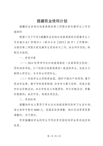 援疆资金使用计划.docx