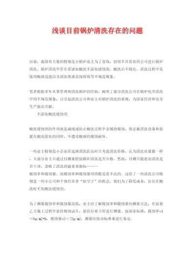 【精编】《安全管理论文》之浅谈目前锅炉清洗存在的问题.docx