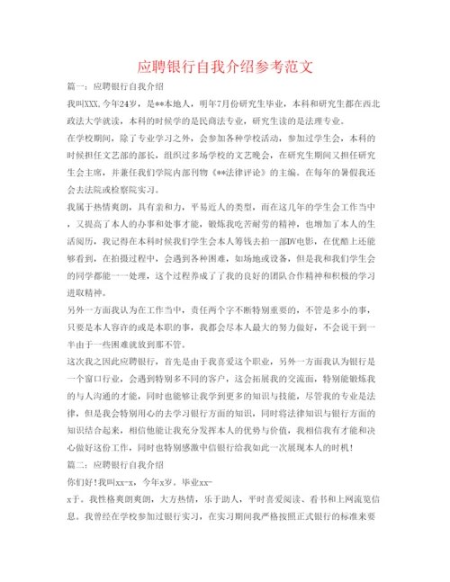 精编应聘银行自我介绍参考范文.docx