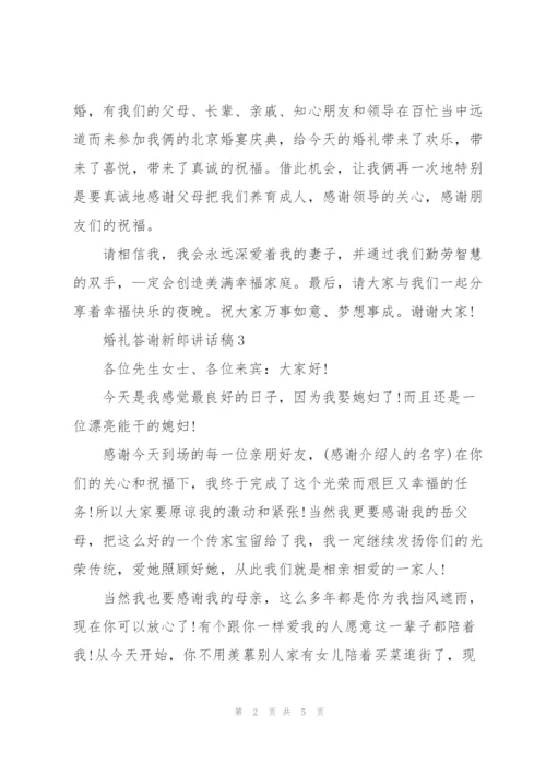 婚礼答谢新郎讲话稿.docx