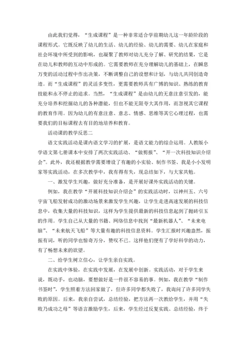 活动课的教学反思（3篇）.docx