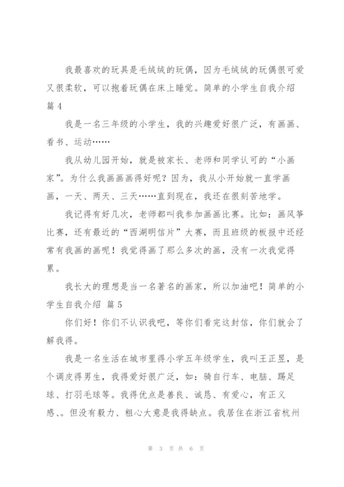 简单的小学生自我介绍汇编7篇.docx