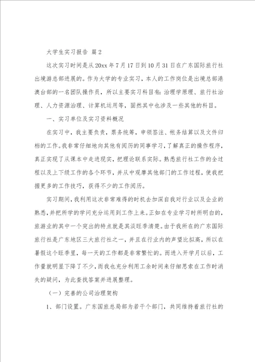 大学生实习报告合集14篇