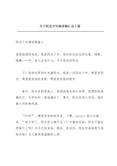 关于阳光少年演讲稿汇总5篇.docx