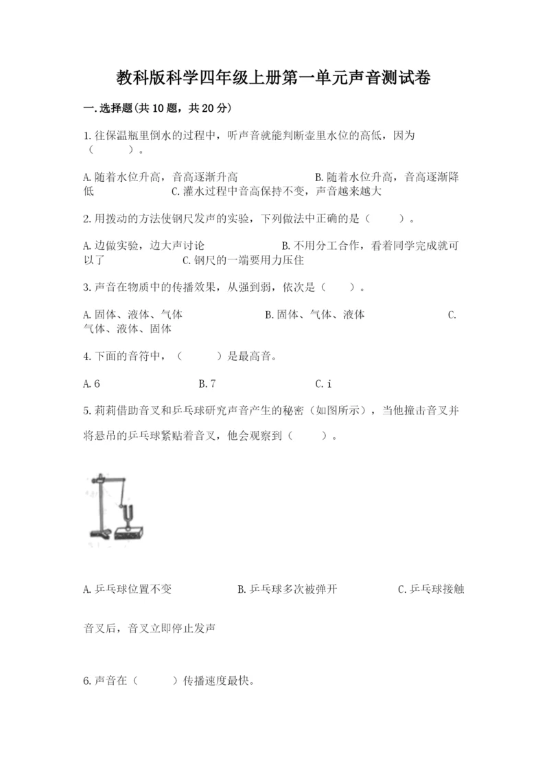 教科版科学四年级上册第一单元声音测试卷附参考答案（突破训练）.docx