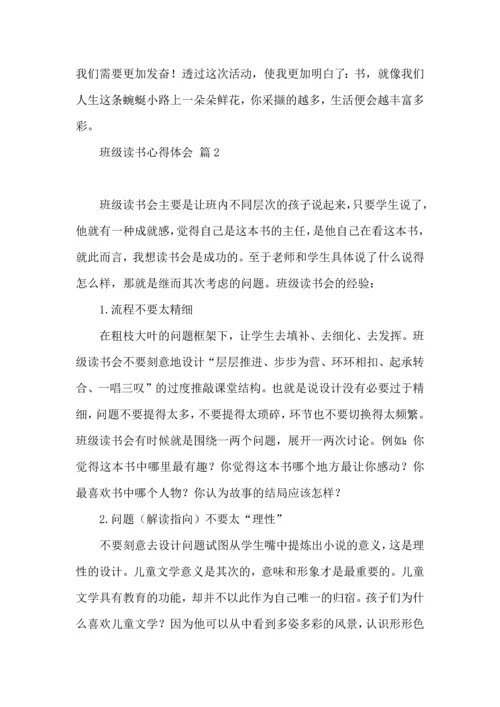 关于班级读书心得体会八篇.docx