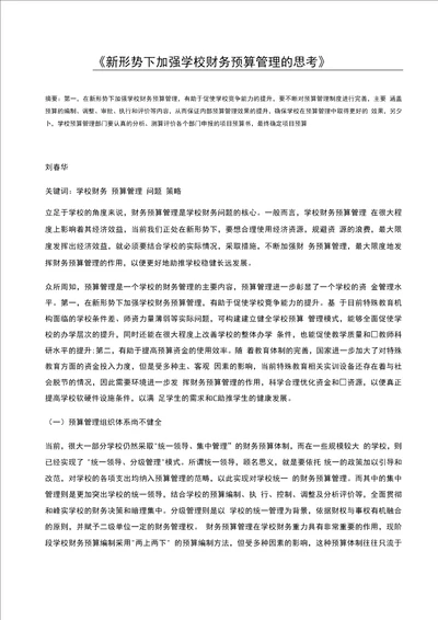 新形势下加强学校财务预算管理的思考