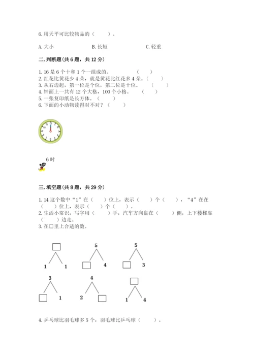 人教版数学一年级上册期末测试卷及答案【基础+提升】.docx