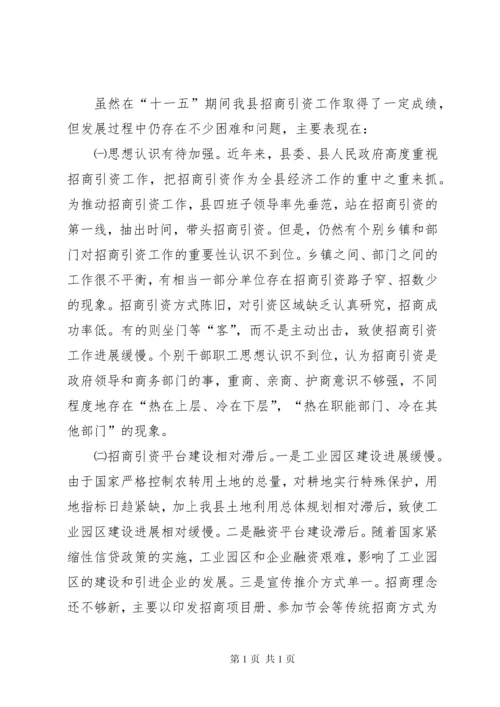 县招商引资工作调研报告.docx